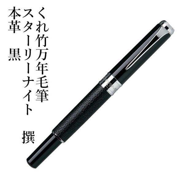 万年毛筆 筆ペン 呉竹 くれ竹万年毛筆 スターリーナイト 撰 本革 黒
