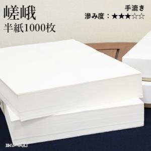 書道用紙 半紙 漢字用 手漉き 栗成 嵯峨 半紙1000枚