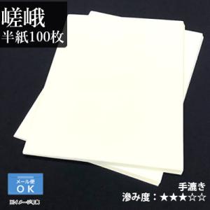 書道用紙 半紙 漢字用 手漉き 栗成 嵯峨 半紙100枚