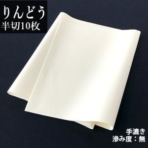 書道用紙 画仙紙 仮名用 手漉き 栗成 りんどう 半切10枚