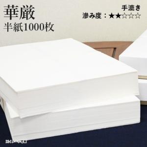 書道用紙 半紙 漢字用 手漉き 栗成 華厳 半紙1000枚