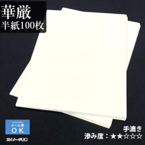 書道用紙 半紙 漢字用 手漉き 栗成 華厳 半紙100枚の商品画像