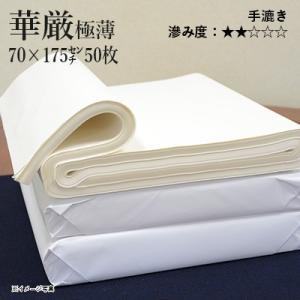 書道用紙 漢字用 仮名用 手漉き 栗成 華厳極薄 2.3×5.8尺（70×175cm）50枚 画仙紙