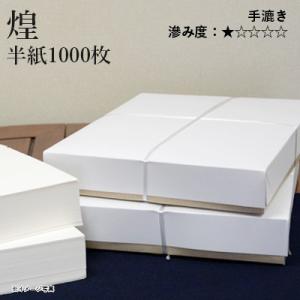 書道用紙 半紙 仮名用 手漉き 栗成 煌 半紙1000枚