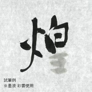 書道用紙 画仙紙 仮名用 手漉き 栗成 煌 半...の詳細画像1
