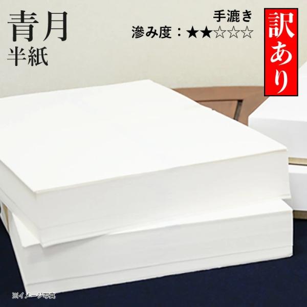 半紙 書道 栗成 青月 半紙 1000枚 B級品