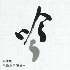 書道用紙 半紙 漢字用 手漉き 栗成 吟雪 半...の詳細画像1