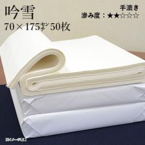 書道用紙 画仙紙 漢字用 仮名用 手漉き 栗成 吟雪 2.3×5.8尺（70×175cm）50枚