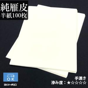 書道用紙 半紙 仮名用 手漉き 栗成 純雁皮 半紙100枚
