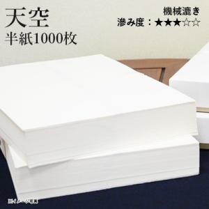 書道用紙 半紙 漢字用 機械漉き 栗成 天空 半紙1000枚