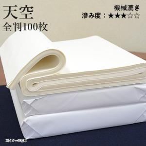 書道用紙 画仙紙 漢字用 機械漉き 栗成 天空 全判100枚