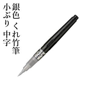 筆ペン 年賀状 呉竹 銀色 くれ竹筆 小ぶり 中字｜rissei