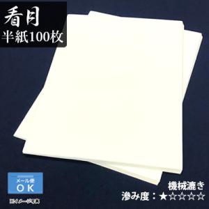 書道用紙 半紙 栗成 看月 半紙100枚｜rissei