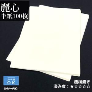 書道用紙 半紙 漢字用 機械漉き 栗成 麗心 半紙100枚｜書道用品の栗成