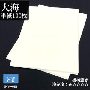 書道紙 栗成 漢字用 機械漉き 大海 半紙100枚