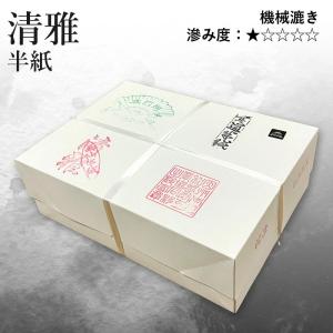 書道用紙 半紙 栗成 清雅 半紙 1000枚