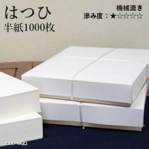書道用紙 半紙 仮名用 機械漉き 栗成 はつひ 半紙1000枚