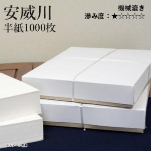 書道用紙 半紙 仮名用 機械漉き 栗成 安威川 半紙1000枚