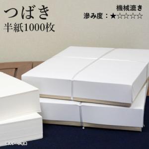 書道用紙 半紙 仮名用 機械漉き 栗成 つばき 半紙1000枚