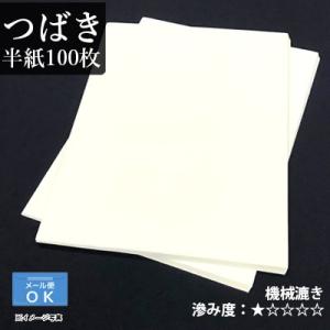 書道用紙 半紙 仮名用 機械漉き 栗成 つばき 半紙100枚