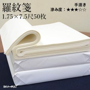 書道用紙 画仙紙 漢字用 清書 手漉き 栗成 羅紋箋 1.75×7.5尺（53×227cm）50枚