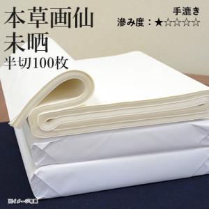 書道用紙 画仙紙 条幅 漢字用 清書 仮名用 手漉き 栗成 本草画仙未晒 半切100枚