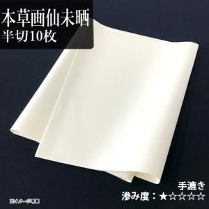 書道用紙 画仙紙 条幅 漢字用 清書 仮名用 手漉き 栗成 本草画仙未晒 半切10枚