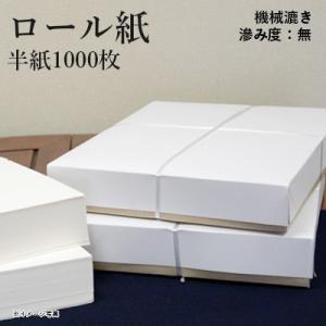 書道用紙 半紙 仮名用 機械漉き 栗成 ロール紙 半紙1000枚の商品画像