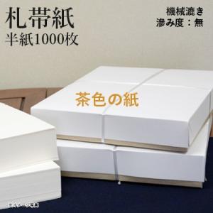 書道用紙 半紙 仮名用 機械漉き 栗成 札帯紙 半紙1000枚