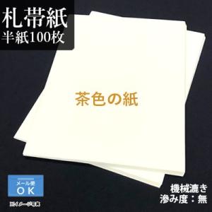 書道用紙 半紙 仮名用 機械漉き 栗成 札帯紙 半紙100枚の商品画像