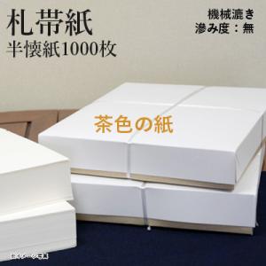 書道用紙 料紙 仮名用 機械漉き 札帯紙 半懐紙1000枚