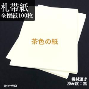 書道用紙 料紙 仮名用 機械漉き 札帯紙 全懐紙100枚