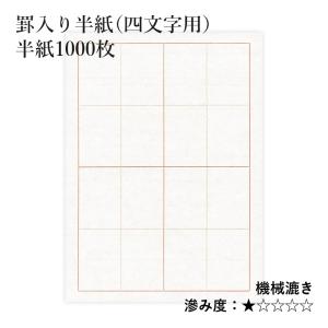 半紙 書道 栗成 罫入り半紙（四文字用） 1000枚｜rissei