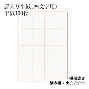 半紙 書道 栗成 罫入り半紙（四文字用） 100枚｜rissei