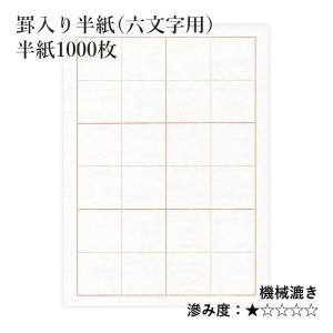 栗成 半紙 書道 罫入り半紙（四文字用） 100枚 : 書道用品の栗成