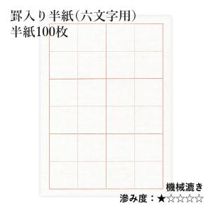 栗成 半紙 書道 罫入り半紙（四文字用） 100枚 : 書道用品の栗成