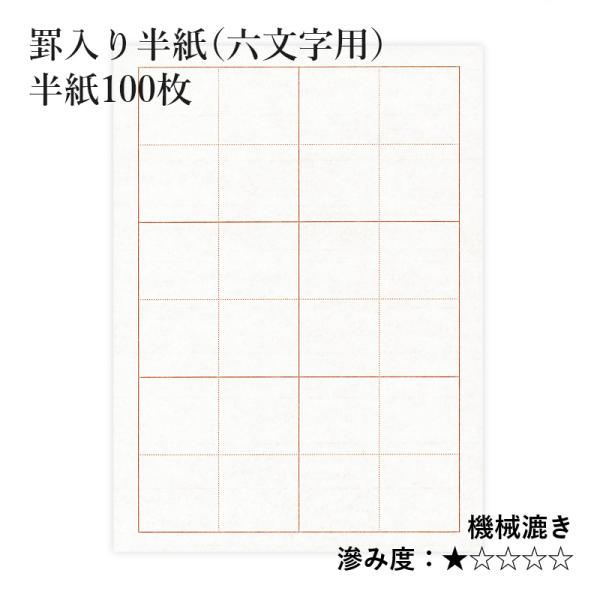 半紙 書道 栗成 罫入り半紙（六文字用） 100枚