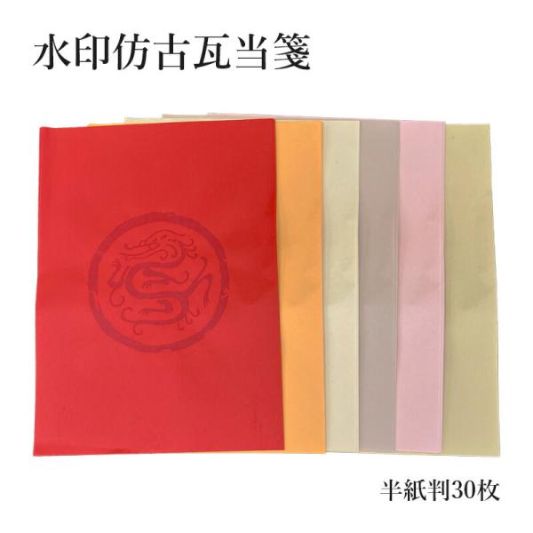 書道用紙 加工紙 栗成 水印倣古瓦当箋 半紙30枚