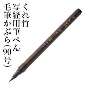 筆ペン 呉竹 くれ竹写経用筆ぺん毛筆かぶら（90号）