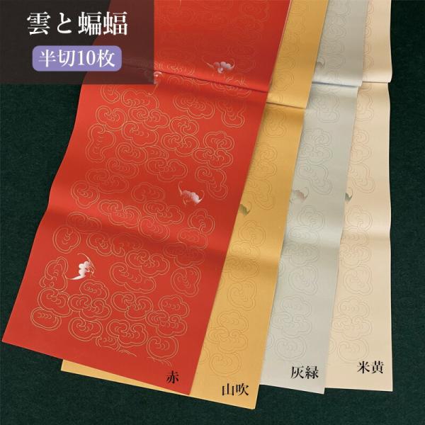 書道用紙 加工紙 栗成 雲と蝙蝠 半切10枚 全4色