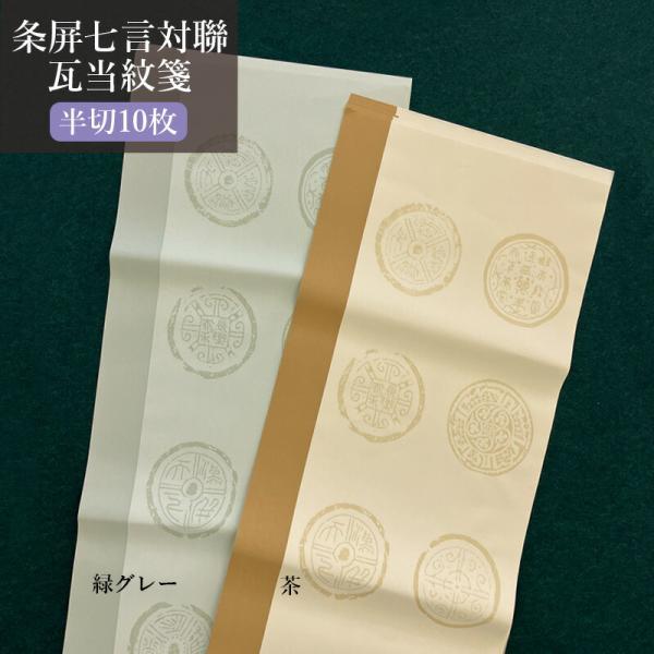 書道用紙 加工紙 栗成 条屏七言対聯瓦当箋 半切10枚 全2色