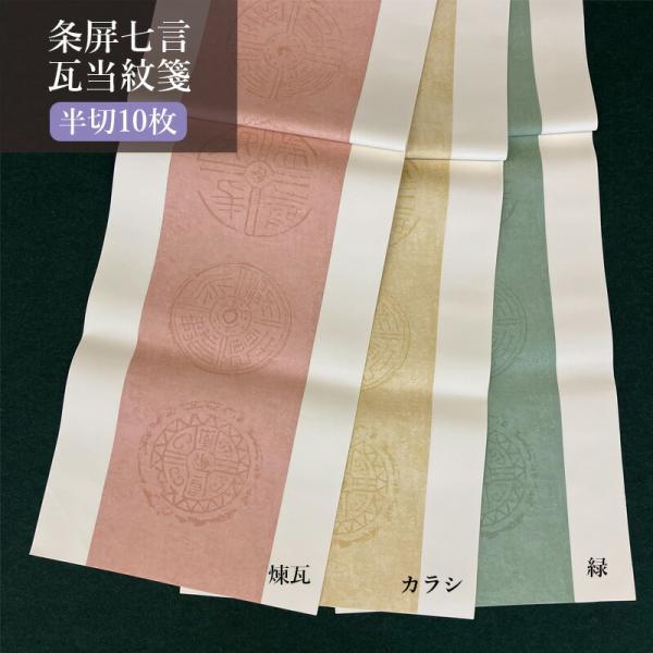 書道用紙 加工紙 栗成 条屏七言瓦当箋 半切10枚 全3色
