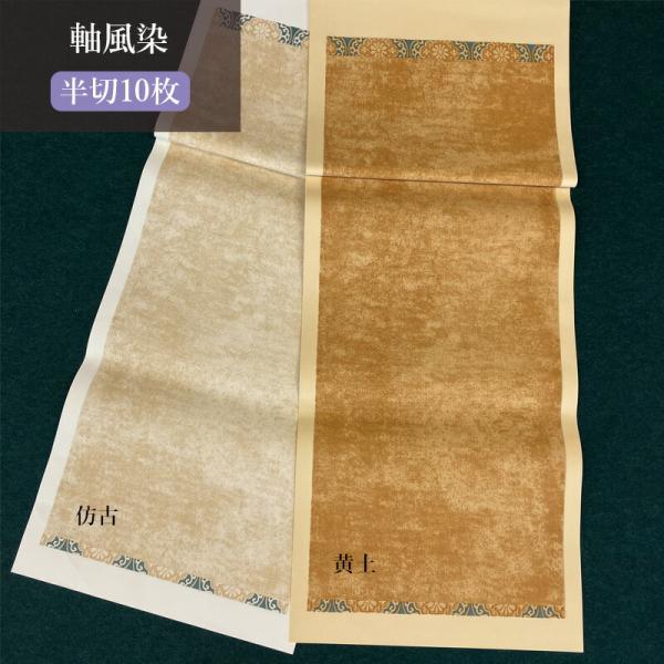 書道用紙 加工紙 栗成 軸風染 半切10枚 全2色