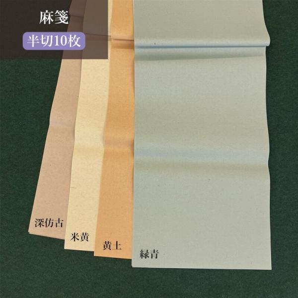 書道用紙 加工紙 栗成 麻箋 半切10枚 全4色