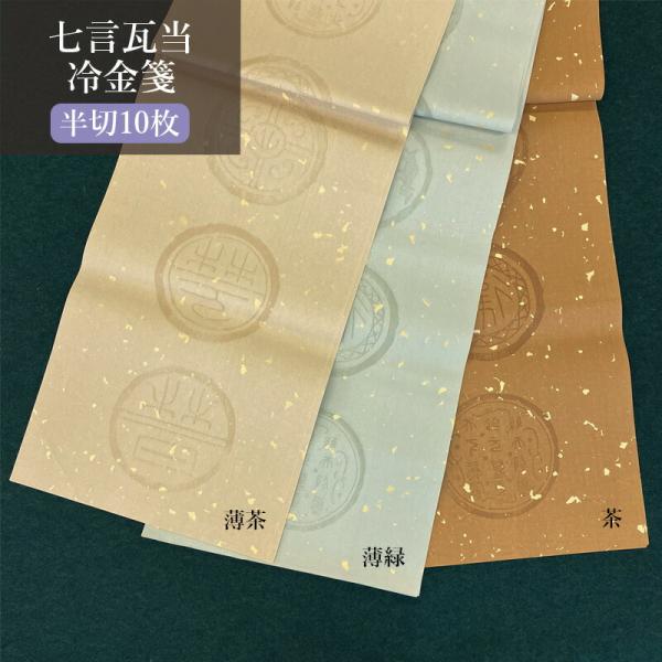 書道用紙 加工紙 栗成 七言瓦当冷金箋 半切10枚 全3色