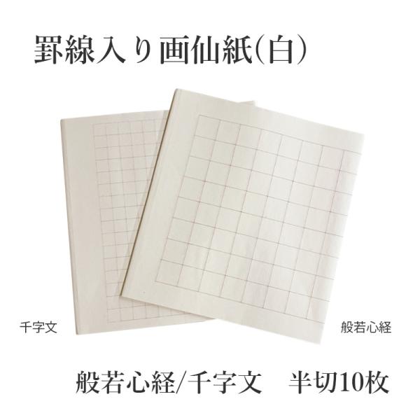 書道用紙 写経用紙 栗成 罫線入り画仙紙 半切10枚 般若心経/千字文（白）