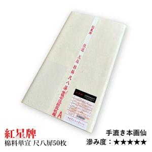 【紅星牌 棉料単宣 尺八屏(53×234㎝)1反(50枚)】書道紙、画仙紙書作品 紅星牌二八棉料単宣50枚 画仙紙 【半紙の通販なら十川製紙の半紙