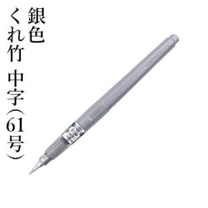 筆ペン 呉竹 金色・銀色 くれ竹 中字