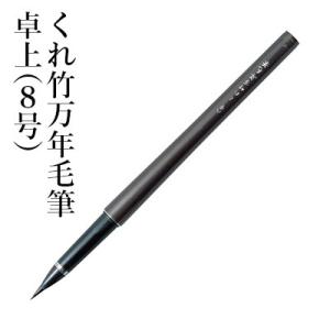 呉竹 筆ペン くれ竹万年毛筆 卓上（8号） : 書道用品の栗成 - 通販