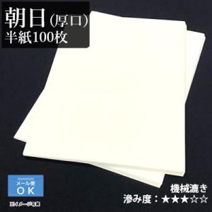 書道用紙 半紙 漢字用 機械漉き 栗成 朝日厚口 半紙100枚